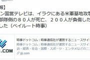 「イランの米軍基地攻撃により、米兵側の80人が死亡、200人が負傷した」　イラン国営テレビ
