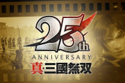 真・三国無双、過去作のリマスター作品制作決定！