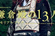 【第46回】鎌倉殿の13人【将軍になった女】