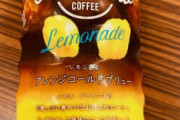 ucc新製品「レモネードコーヒー」の味がヤバイと話題に　「おいしめの胃液」「納豆」