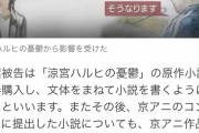 【悲報】青葉真司被告「ハルヒは魔性の『人を狂わせる作品』出会わなければ事件は起こさなかった」