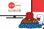 橋下徹氏「紅白歌合戦って今公共放送でやることなんですかね？」