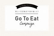 Go To イート乞食、駆逐される、「1000円以上食べないと1000円分ポイントあーげない」