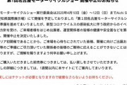名古屋モーターサイクルショー中止　バイク関連のニュースで語ろうぜ！