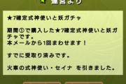 【パズドラ速報】みんな何引いた？式神ガチャ無料1回配布ｷﾀ━━━━(ﾟ∀ﾟ)━━━━!!確定ガチャリセットも