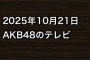 2025年10月21日のAKB48関連のテレビ