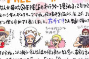 【超朗報】『ワンピース』尾田栄一郎先生が「ワンピースLINEスタンプの版権」を1年間フリーに！　みんな好きに参加して儲けられるぞおお！