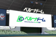 いまだに「横浜」や「西武ドーム」って呼んでる奴の正体ｗｗｗ