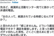 【悲報】痴漢男さん、痴漢防止センターにとんでもないイタ電をかけてしまう