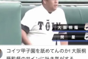 【悲報】大阪桐蔭・西谷監督、甲子園で采配しただけで誹謗中傷される