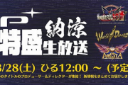 【朗報】プラチナゲームズさん、3作品の新情報を8/28に公開決定！「ワンダフル101リマスター」「百鬼魔道」「ソルクレスタ」など