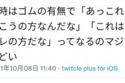 【朗報】三峰結華さん、ゴムの有無で竿役が判別可能になる