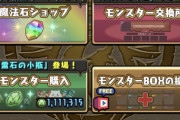 【パズドラ】アシスト費100万はそろそろタダにするべき？スレ民が不満の声