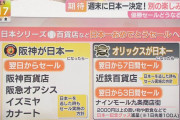 阪神タイガースが日本一になったら行われるセールがこれｗｗｗ