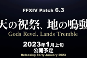 【FF14】パッチ6.3「天の祝祭、血の鳴動」は2023年1月上旬予定！