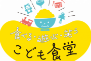 【悲報】子ども食堂にフェミニストからクレーム「男児や父子家庭の子供に食事を提供するのは如何なものか、控えて欲しい」
