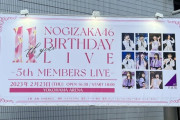 リアルタイムでライブ詳細・セトリ更新中！『11th YEAR BIRTHDAY LIVE DAY2～5期生ライブ～』情報まとめ！！！【#乃木坂11thバスラ 】【#乃木坂バスラ5期生ライブ 】【乃木坂46】