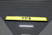 「8番出口」がVRになって発売決定！！！「8番出口VR」の体験イベントもあるぞ！