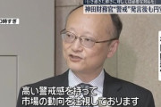 為替介入を責任者として取り仕切った神田財務官が退任へ 後任にはふさふさの三村国際局長が就任