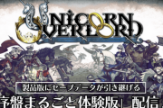 【朗報】体験版が配信開始された「ユニコーンオーバーロード」のSwitch版、ヌルヌルｗｗｗｗ
