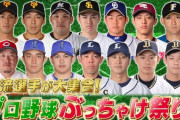 今年のジョブチューンプロ野球スペシャルｗｗｗｗｗｗ