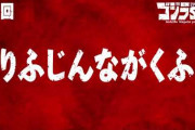 【アニメ感想】ゴジラS.P＜シンギュラポイント＞ 第11話「りふじんながくふ」【Twitter #ゴジラSP】