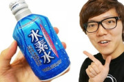 「水素水貸して」「ええやだよ」「水素水貸せよ」「やだってば！」