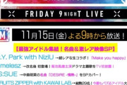 【朗報】11/15放送のMステにAKB48‼