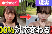 女性ユーチューバー「マッチングアプリでわざとブサイクな写真にして、実際は美人が来たら相手の男はどんな反応するんやろ？」 → 結果ｗｗｗｗｗ