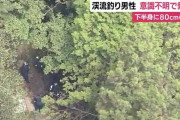 山中の川で下半身に80cmの石が乗った状態で意識不明の男性を発見　渓流釣りで行方不明の男性か