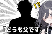 有名個人VTuberさん「スパチャありがとうございます！」 → 配信終了後、父からヤバすぎることを言われて絶句ｗｗｗｗｗ
