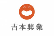 【危機】吉本興業さん、崩壊寸前