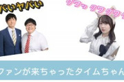 【タイムちゃん】スタジオにファンが来ちゃったタイムちゃん【切り抜き】