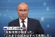 プーチン大統領「ウクライナによる反転攻勢はすべて失敗に終わっている」！