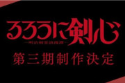 【速報】リメイク版「るろうに剣心」、3期制作決定wwwwwwwwwwwwwwwwwwwwwww