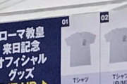 【画像】ローマ教皇さん、東京ドームでグッズ物販の大盤振る舞いｗｗｗｗ