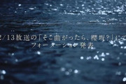 今夜は櫻坂46 4thシングル『五月雨よ』フォーメーション発表！「そこさく」通常より1時間遅れの放送でBuddies明日は絶望の寝不足デー