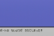 リア友にポケモンのデータ消されたんだけど