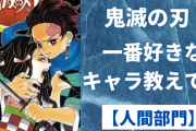 「鬼滅の刃」一番好きなキャラ教えて！【人間部門／アンケート】