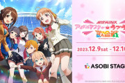 【異次元フェス】ASOBI STAGE無料エントランスページ公開！配信ライブを快適に楽しむ為の使い方をお知らせ！！【ラブライブ！】