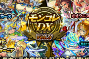 【速報】「すこすこ」「嬉しみ」「ありがとう」本日お昼より開幕ｷﾀ━━━━━━＼(ﾟ∀ﾟ)／━━━━━━ !!!!!『モンコレDX(vol.3)』ガチャ結果報告まとめ！【モンスト】