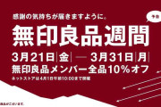 無印良品週間、3月21日から！　全品10％オフ
