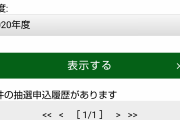 【競馬・画像】ジャパンカップ指定席当選キター(ﾟ∀ﾟ 三 ﾟ∀ﾟ)