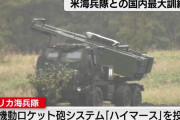 ロシア外務省、日米共同の高機動ロケット砲ハイマース訓練に猛抗議…北方領土近くで実施！