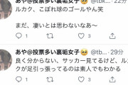 【悲報】ルカクさん、深夜に偶然テレビ付けたサッカー素人裏垢女子にすら叩かれてしまう…
