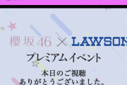 櫻坂46、全メンバーが登場！『ローソンプレミアムイベント』感想レポまとめ！