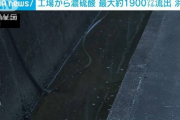 【悲報】浜松市「ごぺーーん！！濃硫酸1900リットルぐらい水路に流れちゃったーー！！！」