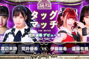 【SKE48】荒井優希デビュー戦は渡辺未詩とのタッグで伊藤麻希＆遠藤有栖と対戦！