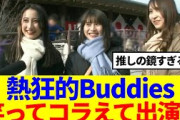 【櫻坂46】村山美羽の話題も！『笑ってコラえて』にBuddiesが出演！