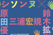 三浦宏規さん・鈴木拡樹さんらがコントに挑戦！？コント師 × 舞台俳優『Why dont’ you SWING BY ?』開催